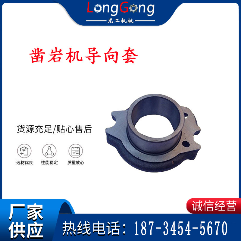 天水YT28風(fēng)動鑿巖機(jī)導(dǎo)向套 鑿巖機(jī)配件大全