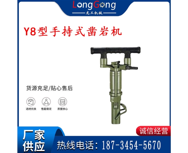 Y8配件 Y8型手持式鑿巖機(jī) 氣動鑿巖機(jī) 煤礦采石場用鑿巖機(jī)