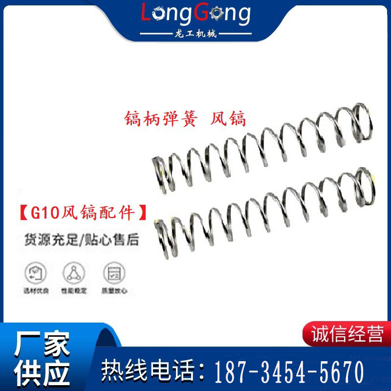 【G10風(fēng)鎬配件】鎬柄彈簧 風(fēng)鎬，開(kāi)山G10氣鎬配件