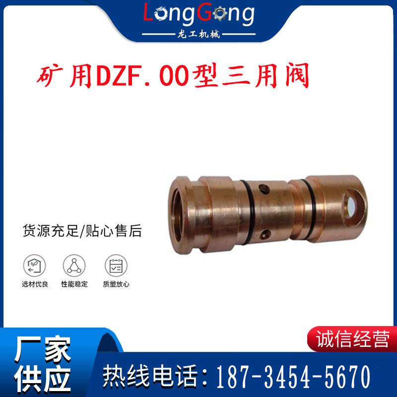 龍工牌 單體液壓支柱三用閥、礦用DZF.00型三用閥、DZF-00B型