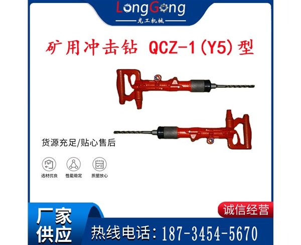 氣動沖擊鉆加強(qiáng)版 氣錘 礦用沖擊鉆 QCZ-1(Y5)型防爆沖擊鉆 升級