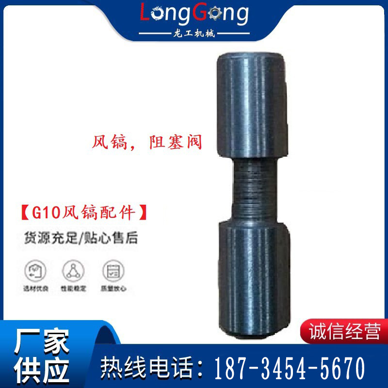 【G10風鎬配件】風鎬，阻塞閥