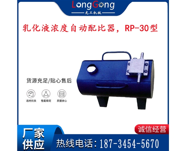 乳化液濃度自動(dòng)配比器，RP-30型