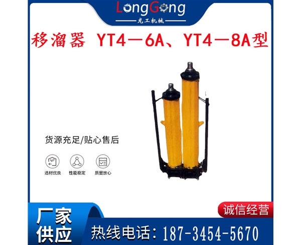 煤礦用移溜器 YT4－6A、YT4－8A型單體液壓推溜器 千斤頂