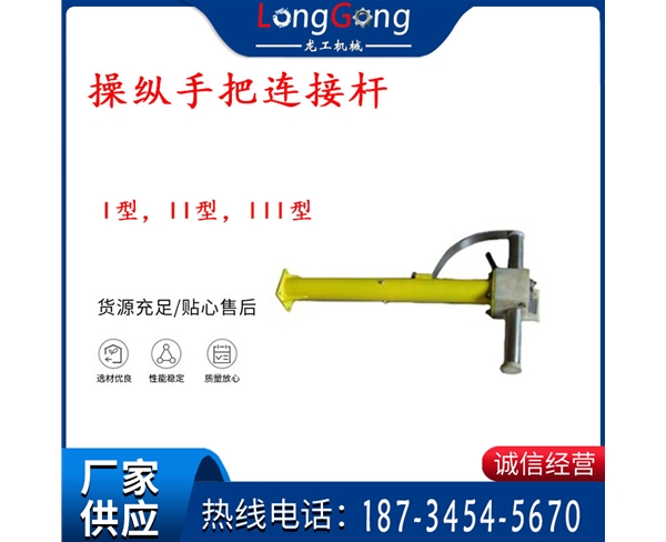 操縱桿部分 操縱手把連接桿 I型，II型，III型