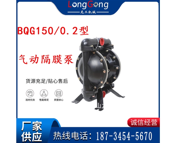 BQG150/0.2煤礦用氣動(dòng)隔膜泵