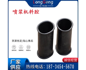 橡膠料腔 料倉(cāng) 噴漿機(jī)料腔 PZ-5型/PZ-6型/PZ-7型