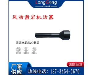 天水 大力神 YT28鑿巖機活塞 風(fēng)動鑿巖機活塞