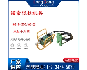 風(fēng)動(dòng)張拉機(jī)具 MQ18-200/63型 配雙缸千斤頂 礦用錨索張拉機(jī)具