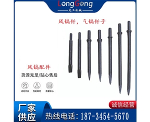 風(fēng)鎬釬，氣鎬釬子，G10風(fēng)鎬釬，G11氣鎬鎬頭，G15鎬釬，G12鎬釬