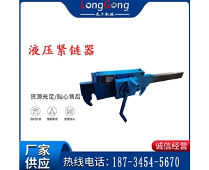 礦用緊鏈器手動(dòng)手搖齒條式刮板機(jī)鏈條拉緊器40T替代液壓緊鏈器