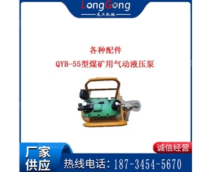 FDB配件 QYB-55型煤礦用氣動(dòng)液壓泵 氣動(dòng)油泵 油泵