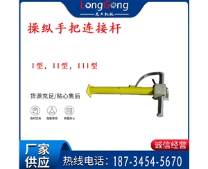 操縱桿部分 操縱手把連接桿 I型，II型，III型