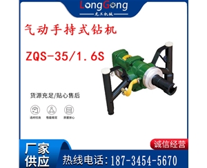 氣動(dòng)手持式鉆機(jī) ZQS-35/1.6S 輕型鉆機(jī) 礦用風(fēng)煤鉆 幫鉆
