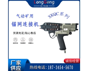 氣動礦用錨網(wǎng)連接機(jī) XKQC系列 氣動網(wǎng)片連接槍