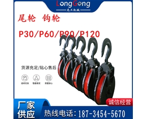礦用耙?guī)r機配件 尾輪 鉤輪 P30/P60/P90/P120 礦用耙斗裝巖機配件