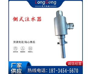 側(cè)式注水器供水器， 鉆桿連接進(jìn)行注水器